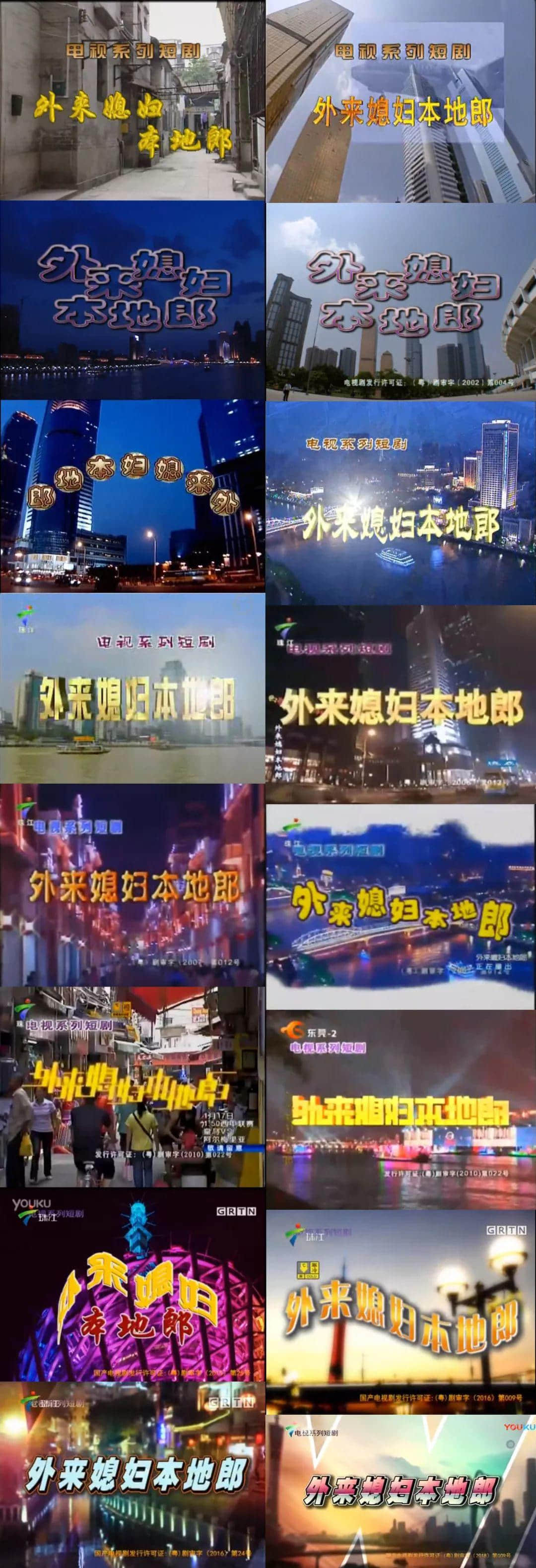 《外来媳妇本地郎》18岁了,我才发现自己已经好久没看它! 《外来媳妇本地郎》18岁了,我才发现自己已经好久没看它!