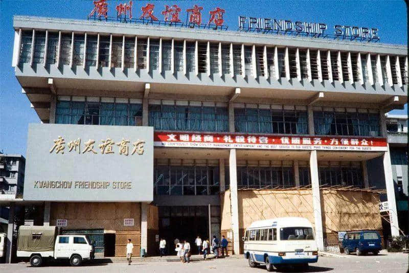 你长大了,再也不去友谊商店了 你长大了,再也不去友谊商店了