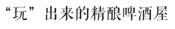 隐藏在五羊邨的这家小酒屋,能喝到来自全世界的精酿 隐藏在五羊邨的这家小酒屋,能喝到来自全世界的精酿