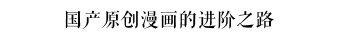 国漫赶上了一个快餐时代,但出不了好作品不能怪时代 | 对话《漫友》杂志创办人金城 国漫赶上了一个快餐时代,但出不了好作品不能怪时代 | 对话《漫友》杂志创办人金城