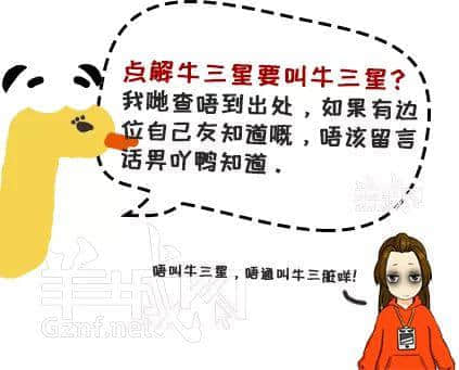如果牛三星会说话,一定是广州口音! 如果牛三星会说话,一定是广州口音!