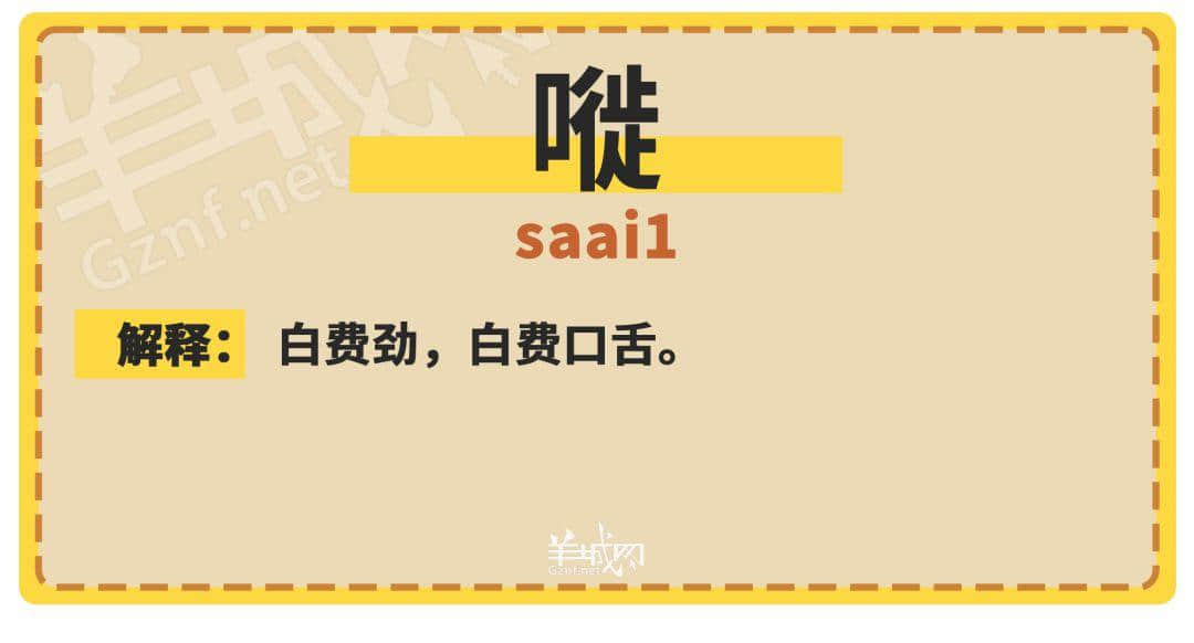 30个粤语常用字词,99%广州人唔识写,你敢唔敢挑战? 30个粤语常用字词,99%广州人唔识写,你敢唔敢挑战?
