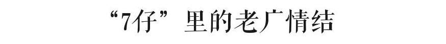 属于广州人的7-11,正在慢慢消失? 属于广州人的7-11,正在慢慢消失?