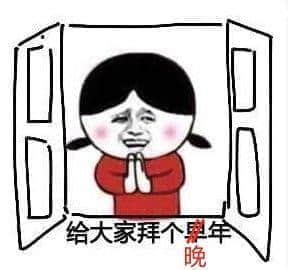 2018再见！2019加油！