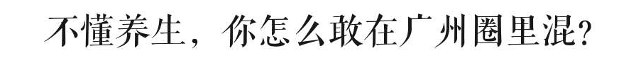 那么会养生,你一定是个广州人吧? 那么会养生,你一定是个广州人吧?