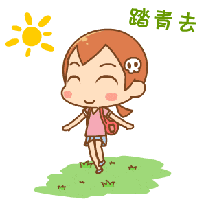 踏青来撒野 玩尽好时光! 踏青来撒野 玩尽好时光!