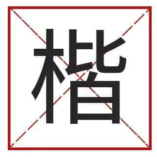 䟴脚、诈谛、薄切切,这些粤语正字正在被广东人遗忘…… 䟴脚、诈谛、薄切切,这些粤语正字正在被广东人遗忘……