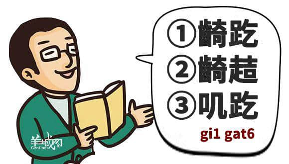 䟴脚、诈谛、薄切切,这些粤语正字正在被广东人遗忘…… 䟴脚、诈谛、薄切切,这些粤语正字正在被广东人遗忘……