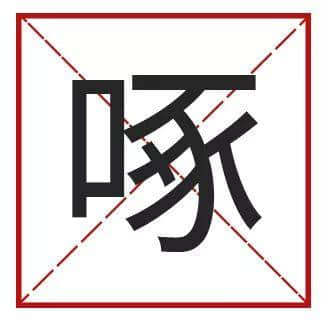 䟴脚、诈谛、薄切切,这些粤语正字正在被广东人遗忘…… 䟴脚、诈谛、薄切切,这些粤语正字正在被广东人遗忘……