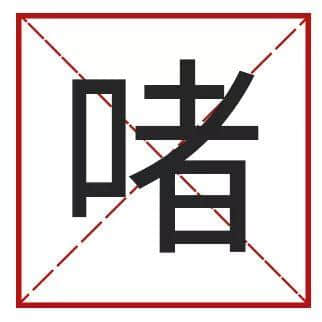䟴脚、诈谛、薄切切,这些粤语正字正在被广东人遗忘…… 䟴脚、诈谛、薄切切,这些粤语正字正在被广东人遗忘……