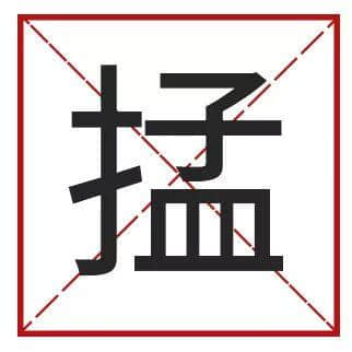 䟴脚、诈谛、薄切切,这些粤语正字正在被广东人遗忘…… 䟴脚、诈谛、薄切切,这些粤语正字正在被广东人遗忘……
