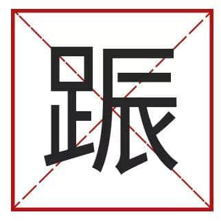 䟴脚、诈谛、薄切切,这些粤语正字正在被广东人遗忘…… 䟴脚、诈谛、薄切切,这些粤语正字正在被广东人遗忘……