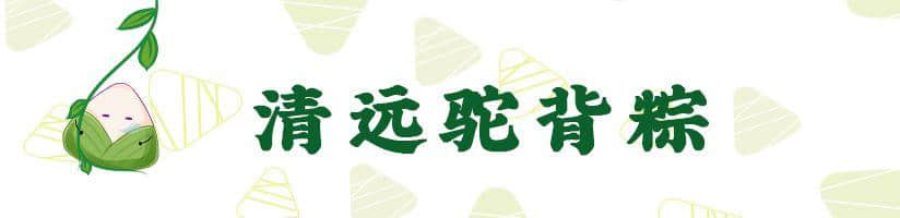 广东粽子大battle,你拣边一“粽”? 广东粽子大battle,你拣边一“粽”?