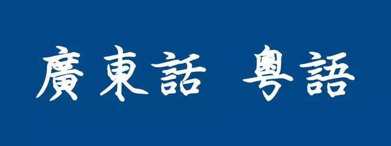 香港人,廣州人,一家人! 香港人,廣州人,一家人!
