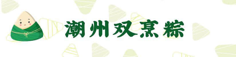 广东粽子大battle,你拣边一“粽”? 广东粽子大battle,你拣边一“粽”?