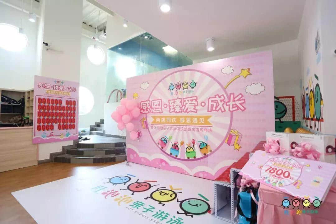 “感恩•臻爱•成长——两店同庆 感恩遇见” 暨吐泡泡亲子游泳俱乐部番禺店周年庆 “感恩•臻爱•成长——两店同庆 感恩遇见” 暨吐泡泡亲子游泳俱乐部番禺店周年庆