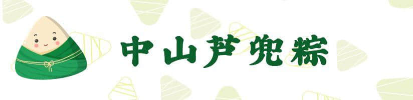 广东粽子大battle,你拣边一“粽”? 广东粽子大battle,你拣边一“粽”?