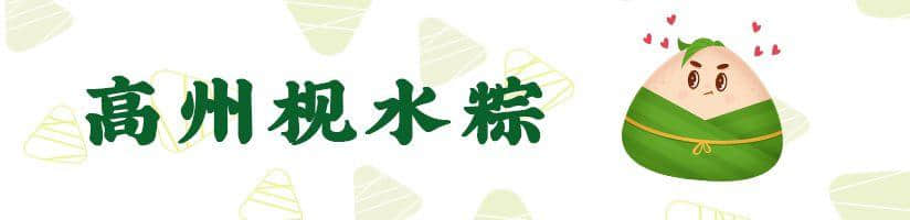 广东粽子大battle,你拣边一“粽”? 广东粽子大battle,你拣边一“粽”?