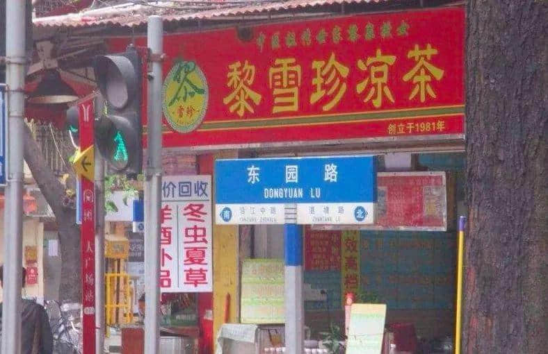 你爱或不爱,凉茶都在凋零 你爱或不爱,凉茶都在凋零