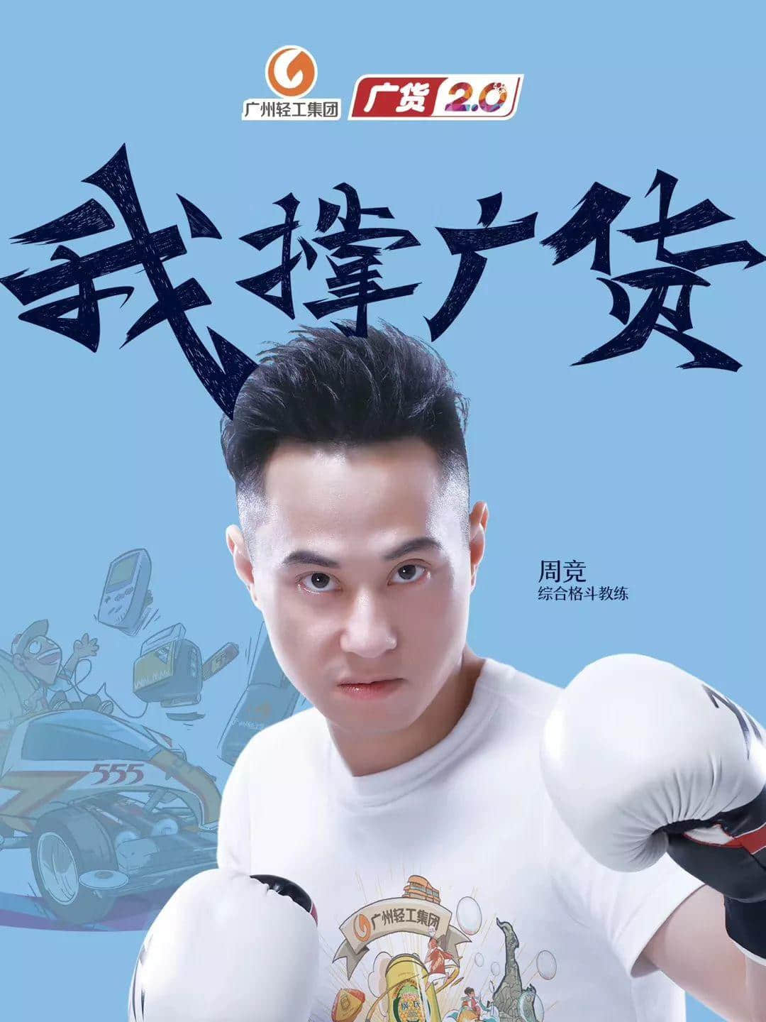 综合格斗教练周竞:广货也应该像传统武术一样,不断进化发展 综合格斗教练周竞:广货也应该像传统武术一样,不断进化发展