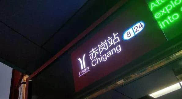 在赤岗,遇见广州的混沌与撕裂 在赤岗,遇见广州的混沌与撕裂