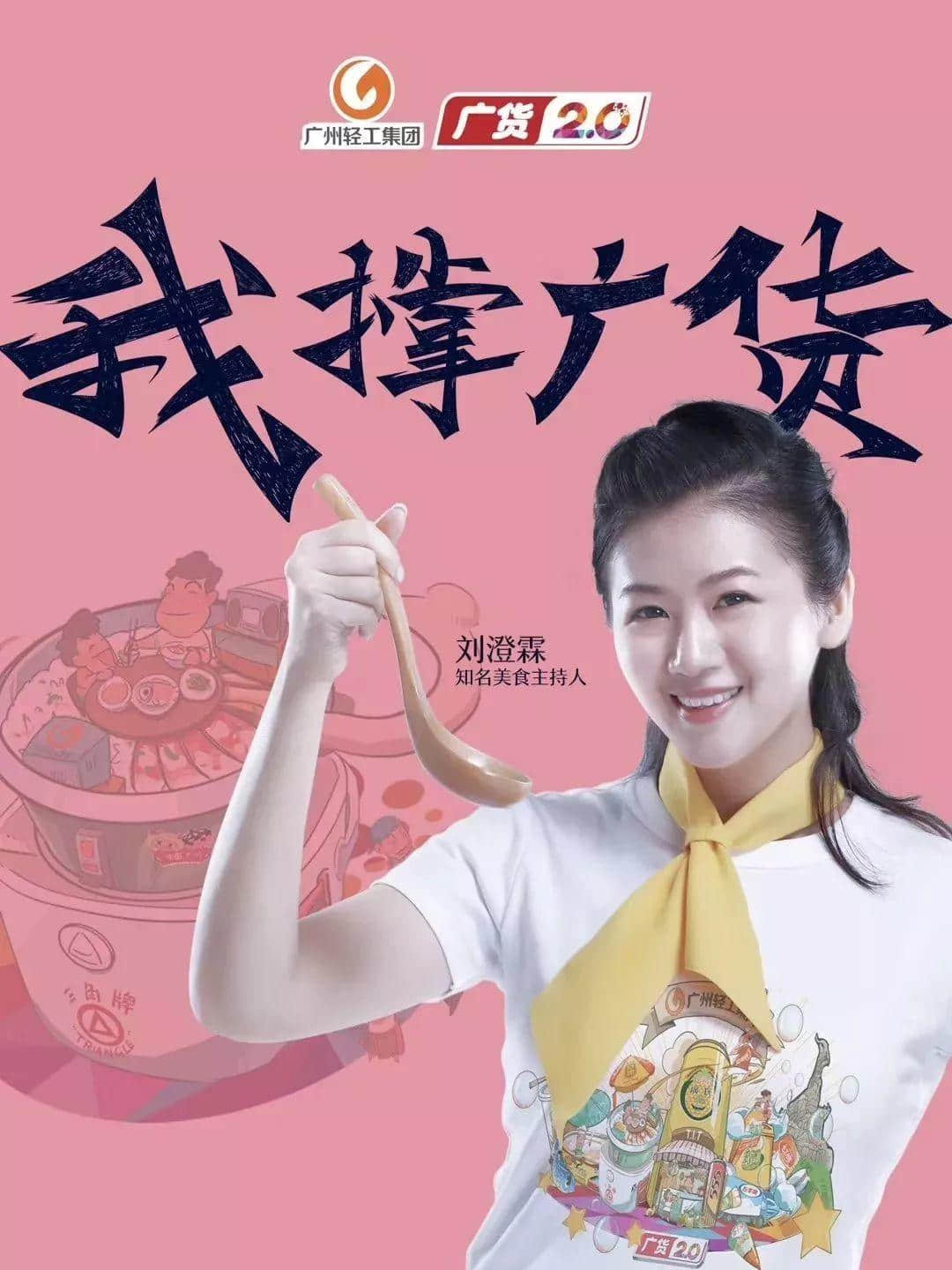 美食主播刘澄霖:广货不仅要实用,还要有颜值 美食主播刘澄霖:广货不仅要实用,还要有颜值