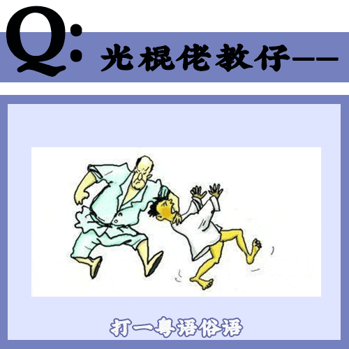 99%广州人都唔知嘅冷冷冷冷门粤语，答到一半算你叻！！