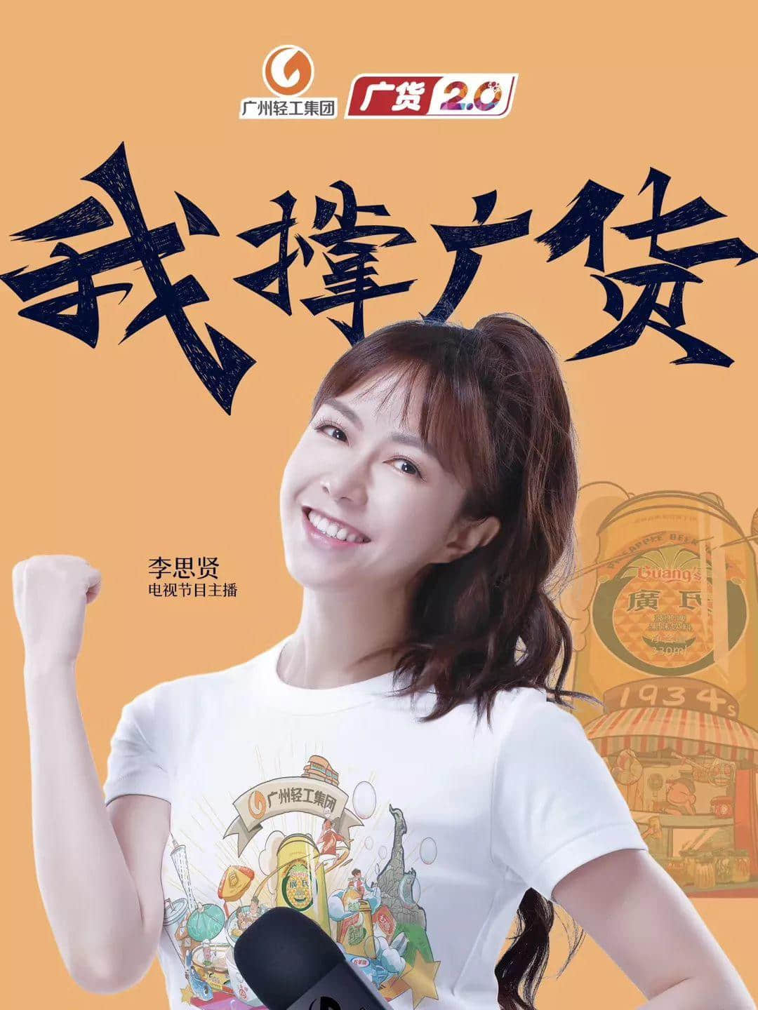 电视主播李思贤:希望广货成为年轻人青睐的潮牌,为广货打CALL! 电视主播李思贤:希望广货成为年轻人青睐的潮牌,为广货打CALL!