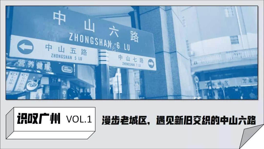 识叹广州 | 漫步老城区,遇见新旧交织的中山六路 识叹广州 | 漫步老城区,遇见新旧交织的中山六路