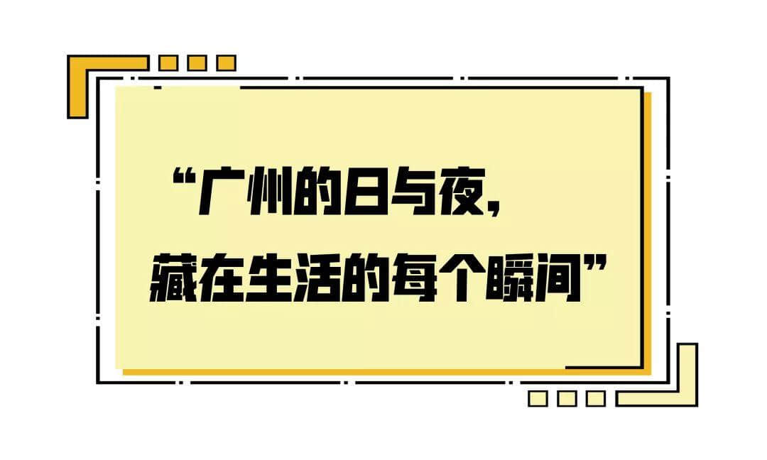 2019,爱广州的19个理由 2019,爱广州的19个理由