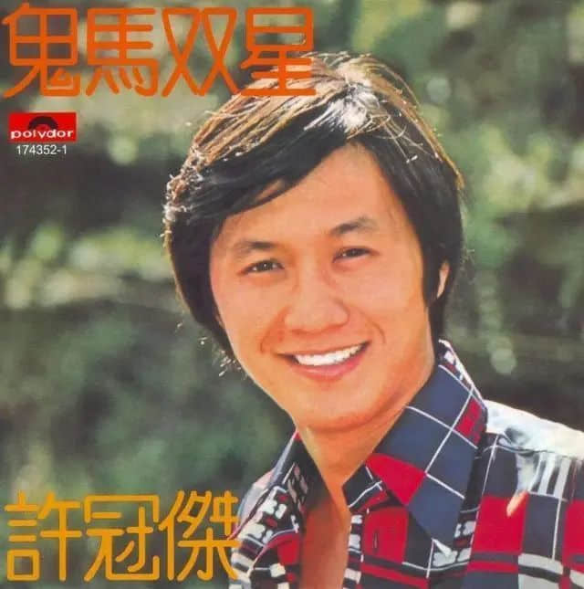 年轻人:“许冠杰是谁?” 年轻人:“许冠杰是谁?”