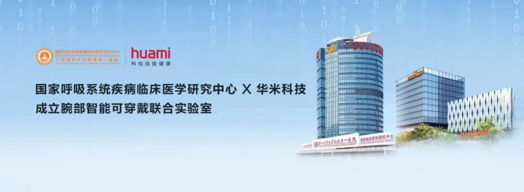 华米科技联手钟南山院士团队,助力患者随访及康复管理 华米科技联手钟南山院士团队,助力患者随访及康复管理