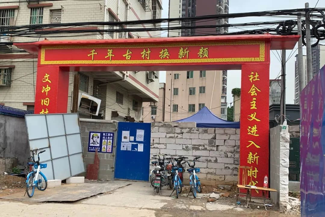 文冲旧改,地铁尽头的荒诞故事 文冲旧改,地铁尽头的荒诞故事