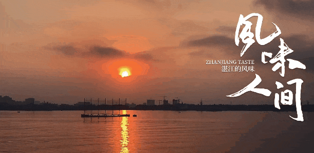 在湛江,我们找回广州失去的隐秘角落 在湛江,我们找回广州失去的隐秘角落