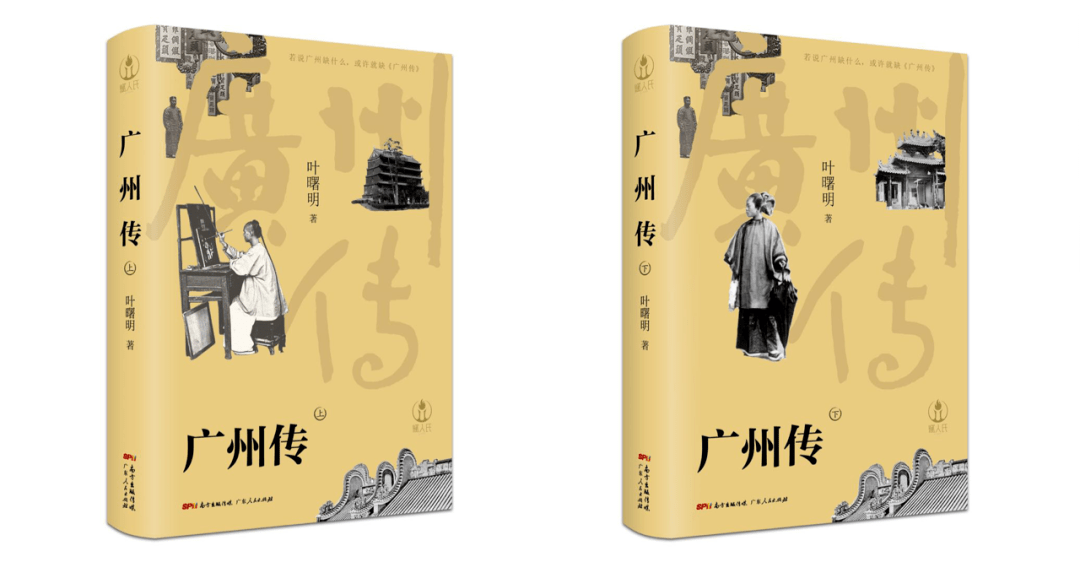 真正决定广州气质的,是生活在底层的小市民|对话《广州传》作者叶曙明 真正决定广州气质的,是生活在底层的小市民|对话《广州传》作者叶曙明