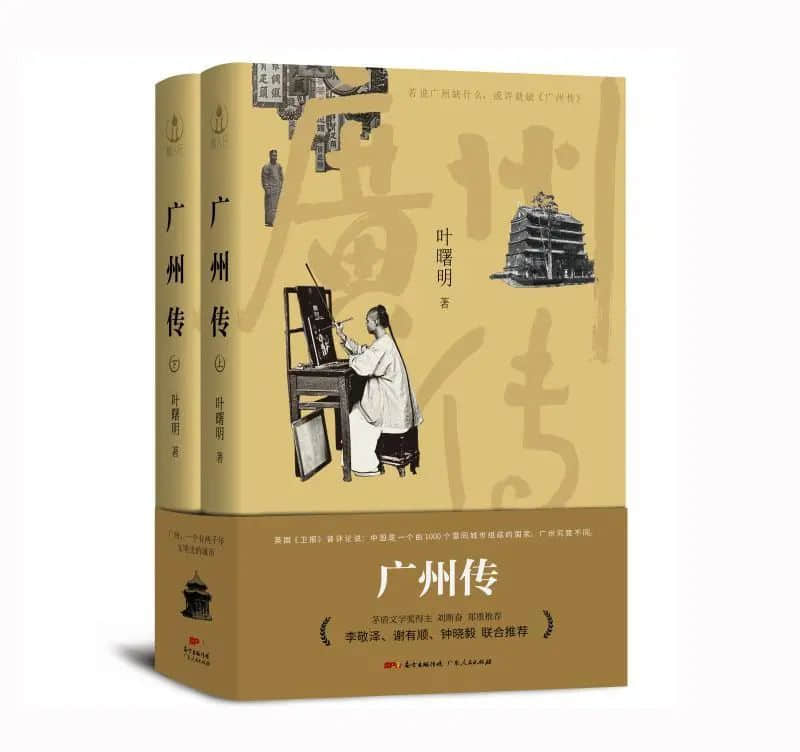 真正决定广州气质的,是生活在底层的小市民|对话《广州传》作者叶曙明 真正决定广州气质的,是生活在底层的小市民|对话《广州传》作者叶曙明