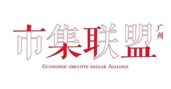 “新个体经济孵化器”自力市集@广州塔潮墟倒计72小时抢先看