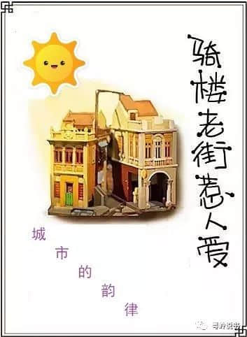 骑楼老街名背后的故事