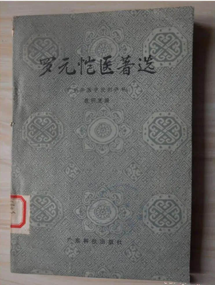 一代妇科名医罗元恺 一代妇科名医罗元恺