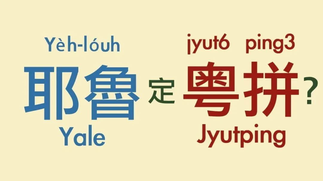 深圳路牌突现粤语拼音,却被骂教坏小孩!粤拼到底是什么? 深圳路牌突现粤语拼音,却被骂教坏小孩!粤拼到底是什么?
