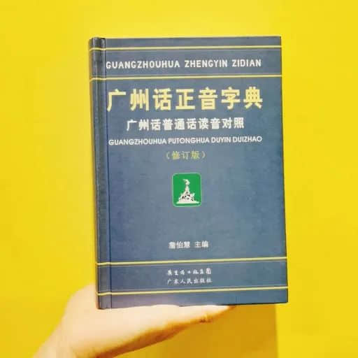 深圳路牌突现粤语拼音,却被骂教坏小孩!粤拼到底是什么? 深圳路牌突现粤语拼音,却被骂教坏小孩!粤拼到底是什么?