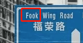 深圳路牌突现粤语拼音,却被骂教坏小孩!粤拼到底是什么? 深圳路牌突现粤语拼音,却被骂教坏小孩!粤拼到底是什么?
