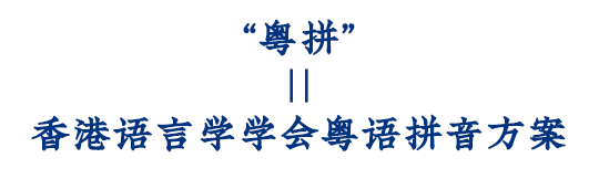 这可能是全网最适合你的《粤拼学习使用攻略》! 这可能是全网最适合你的《粤拼学习使用攻略》!