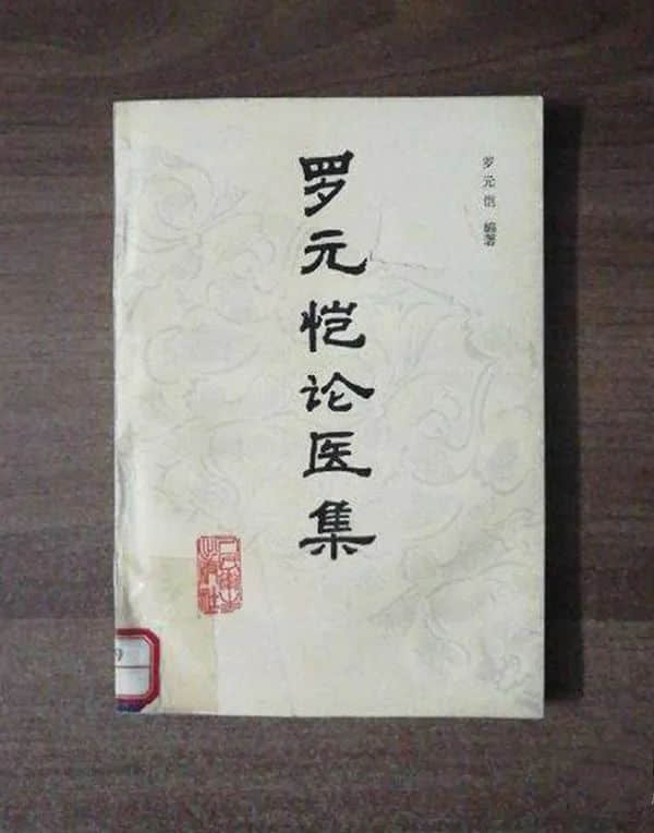 一代妇科名医罗元恺 一代妇科名医罗元恺