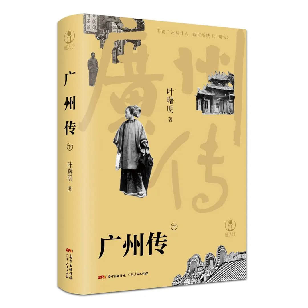 我为什么要为广州立传？