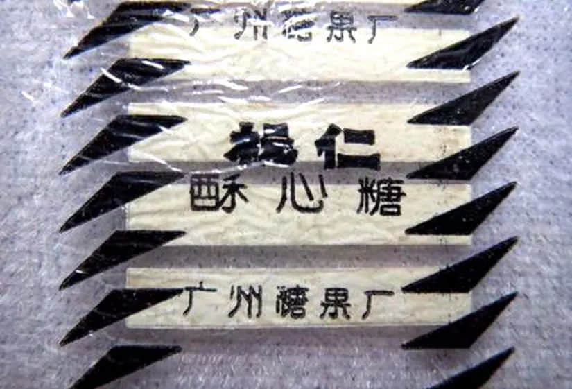 广州糖果厂留给童年的甜蜜记忆 广州糖果厂留给童年的甜蜜记忆