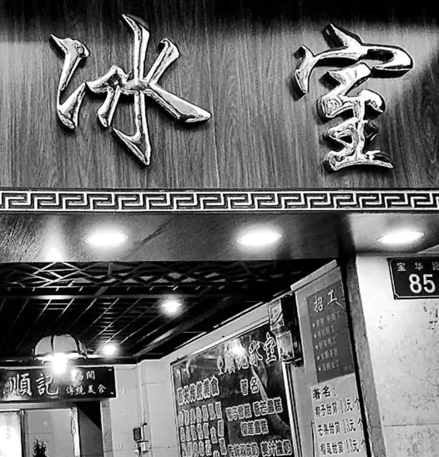 广州冰室的故事 || 南太井蛙 广州冰室的故事 || 南太井蛙