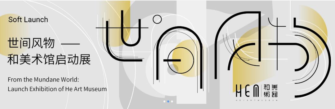 和美术馆的不和:是公共空间,还是私家客厅? 和美术馆的不和:是公共空间,还是私家客厅?