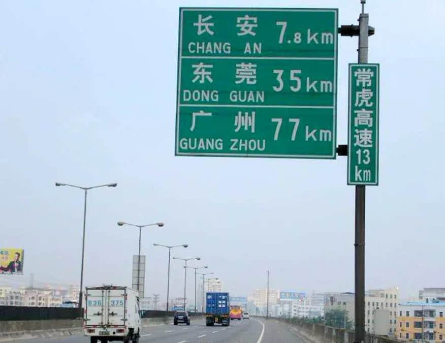 唔怕东莞佬,最怕东莞路? 唔怕东莞佬,最怕东莞路?