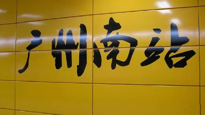 从中转站到目的地，广州南站能否复制虹桥奇迹？